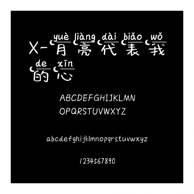 X-月亮代表我的心