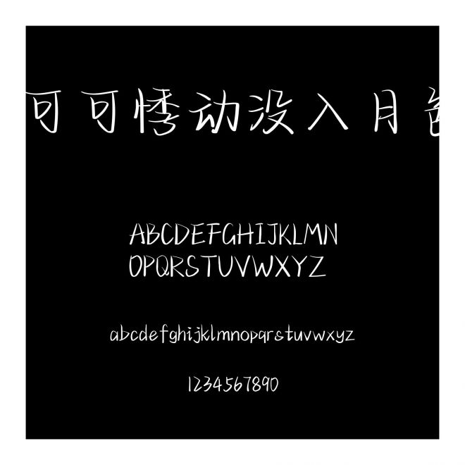 可可悸動沒入月色