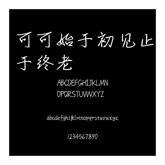 可可始于初見止于終老