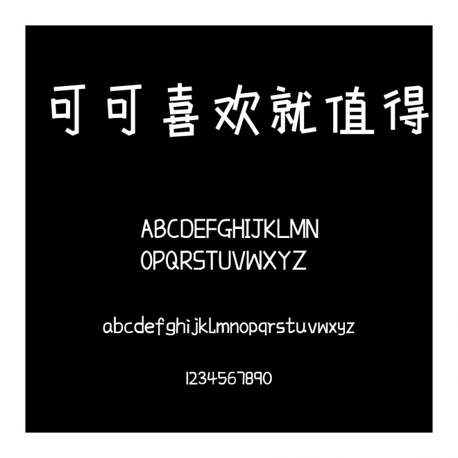 可可喜歡就值得