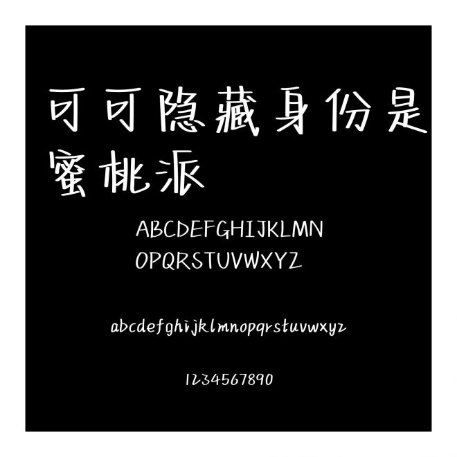 可可隱藏身份是蜜桃派