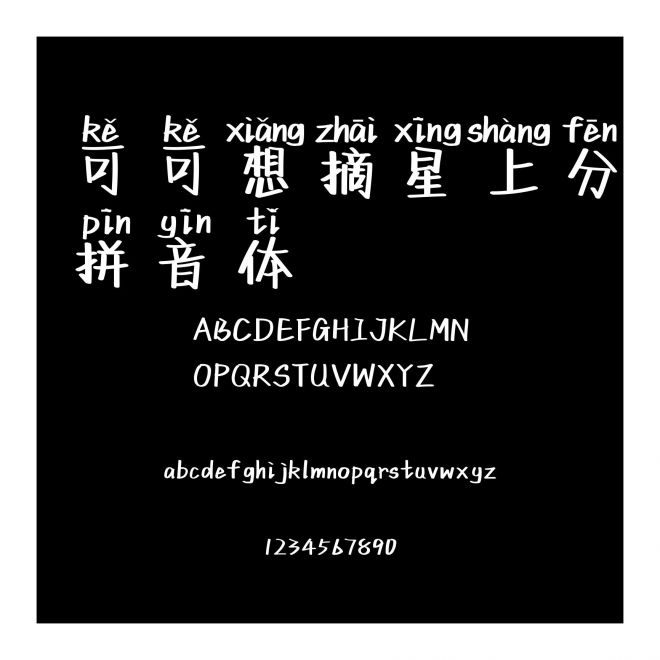 可可想摘星上分拼音體