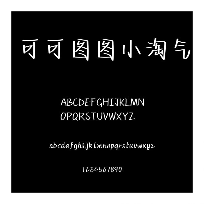 可可圖圖小淘氣