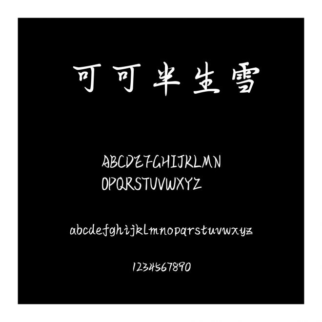 可可半生雪
