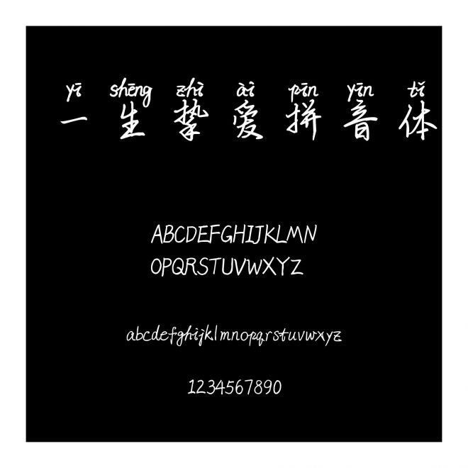 一生摯愛拼音體