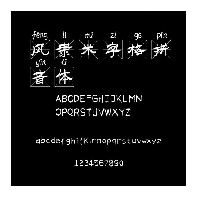 風隸米字格拼音體