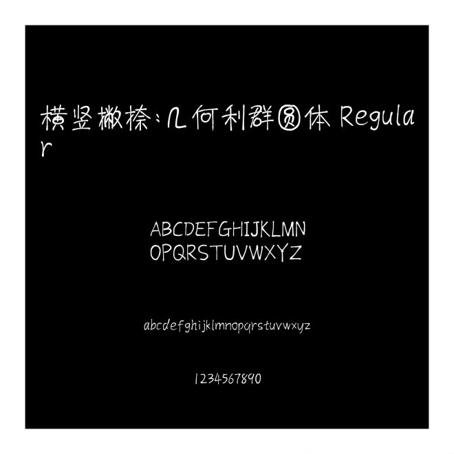 橫豎撇捺：幾何利群圓體 Regular