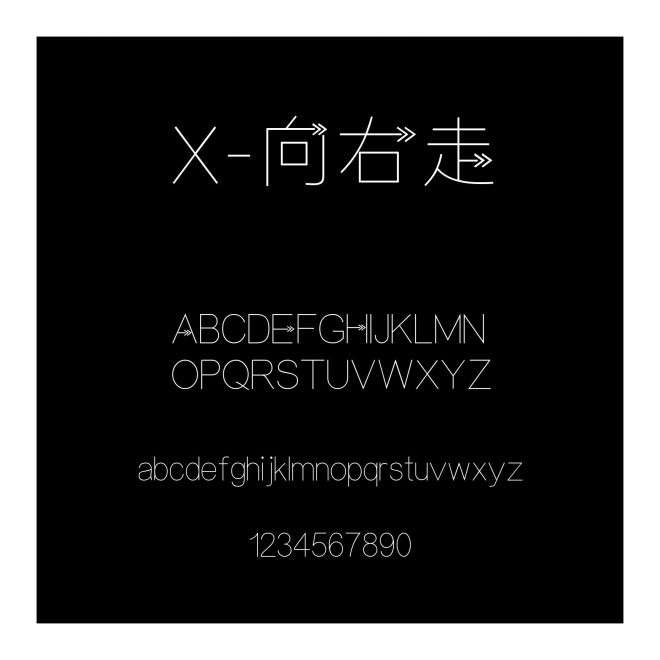 X-向右走