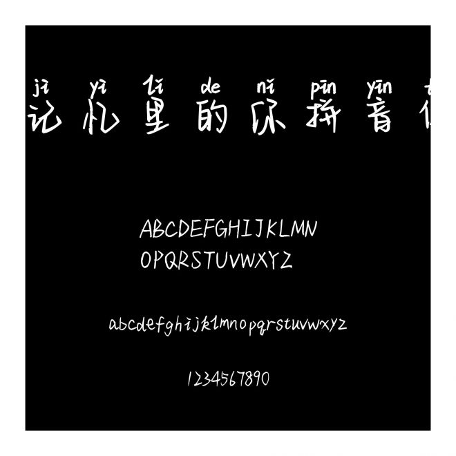 記憶里的你拼音體