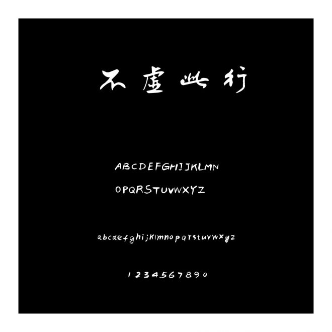 不虛此行