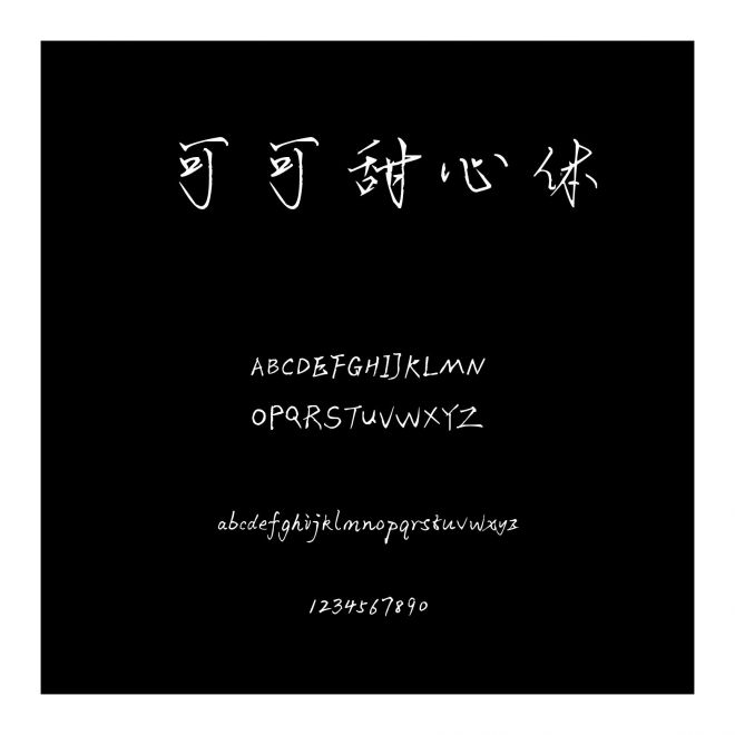 可可甜心體