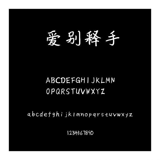 愛別釋手