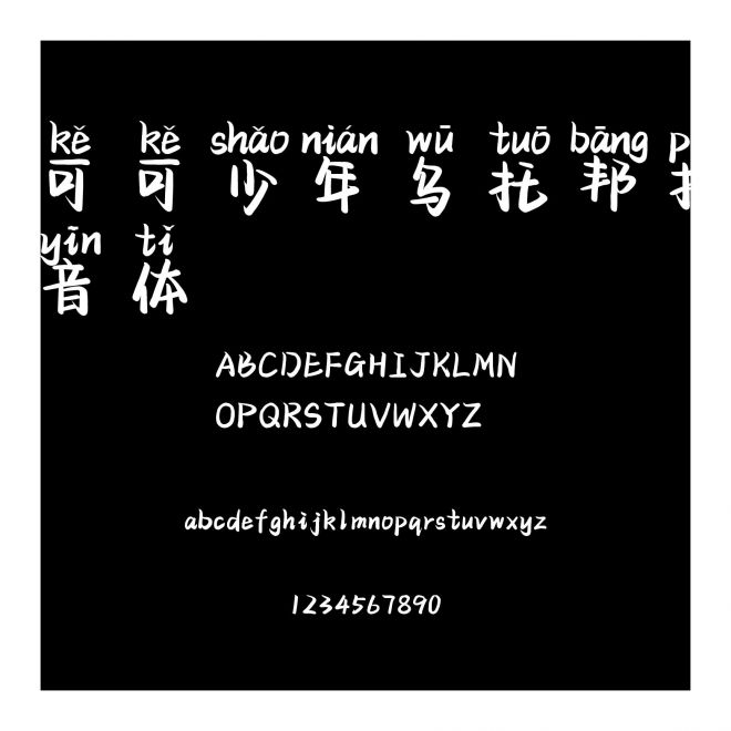可可少年烏托邦拼音體