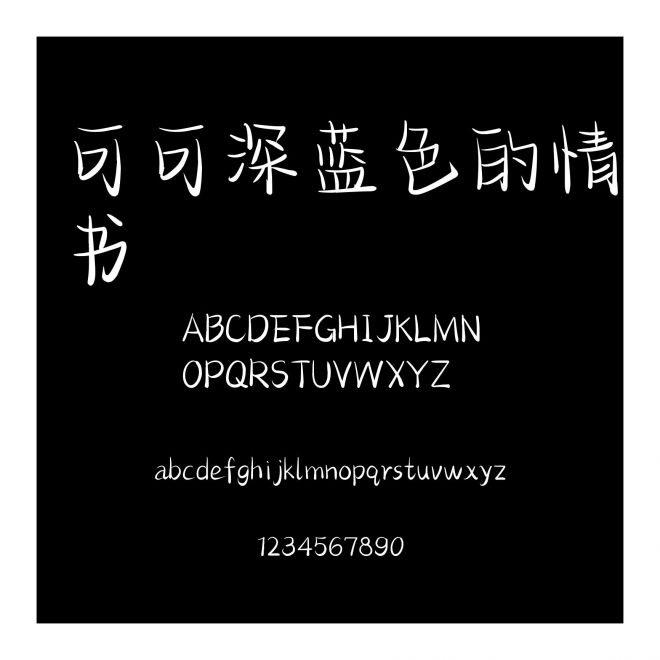 可可深藍色的情書