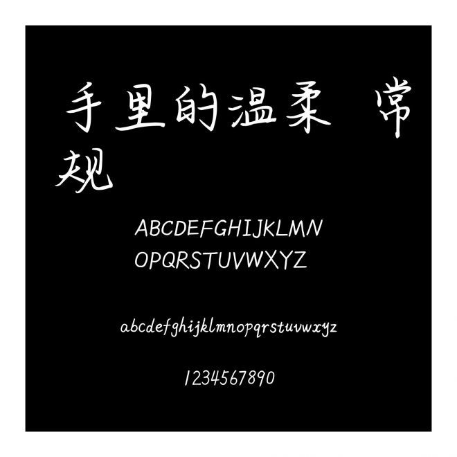 手里的溫柔 常規