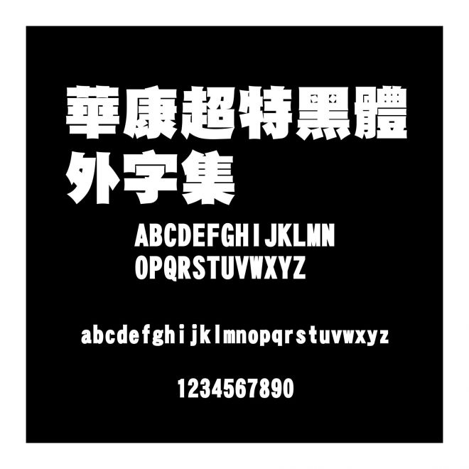 華康超特黑體外字集