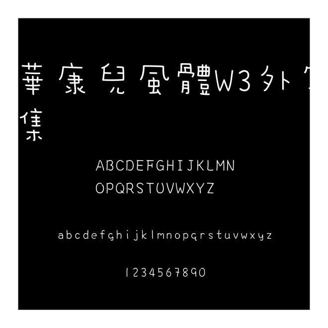 華康兒風體W3外字集