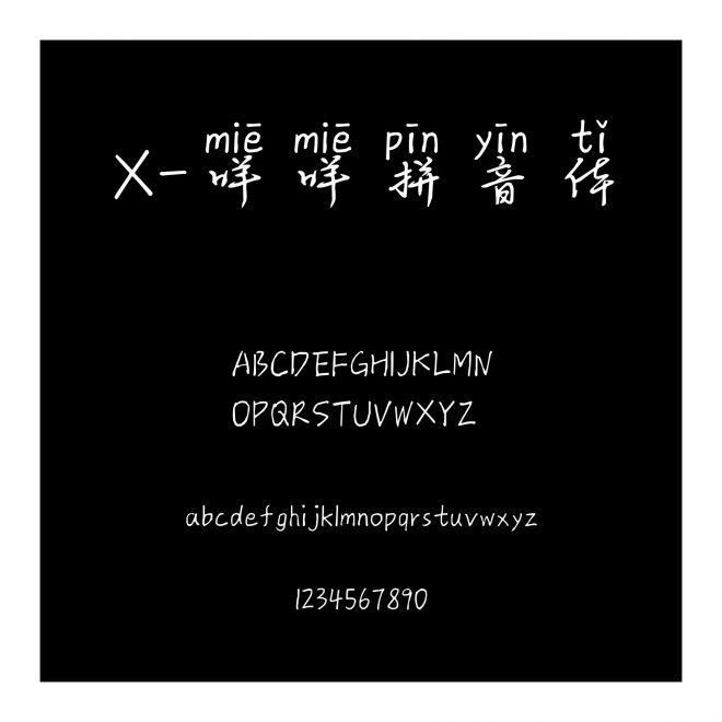 X-咩咩拼音體