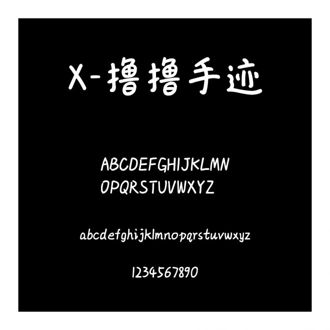X-擼擼手跡