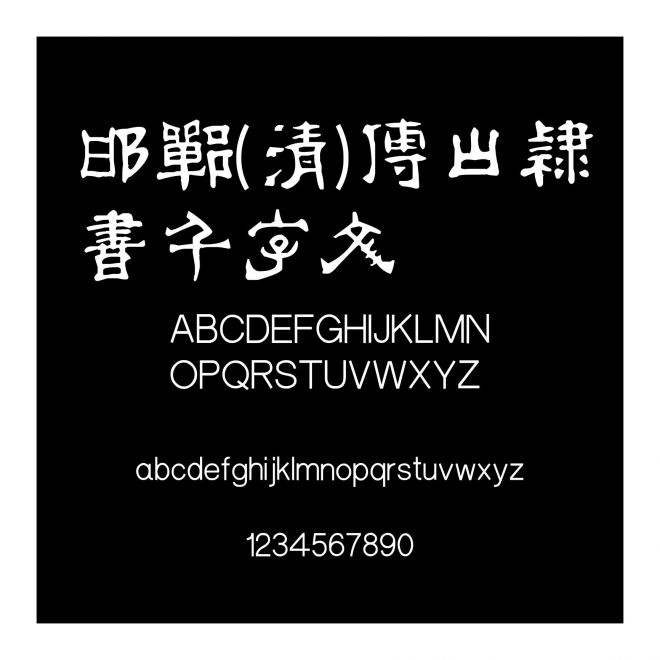 邯鄲(清)傅山隸書千字文
