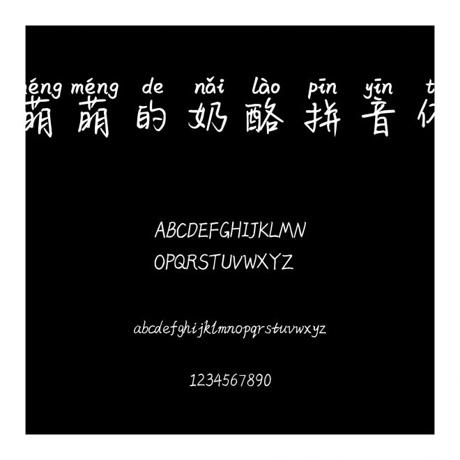 萌萌的奶酪拼音體