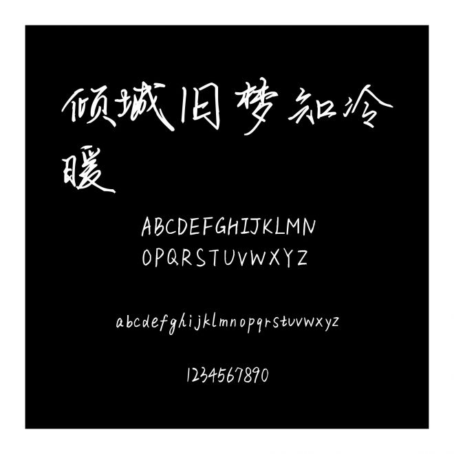 傾城舊夢知冷暖