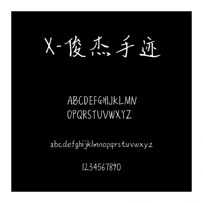 X-俊杰手跡