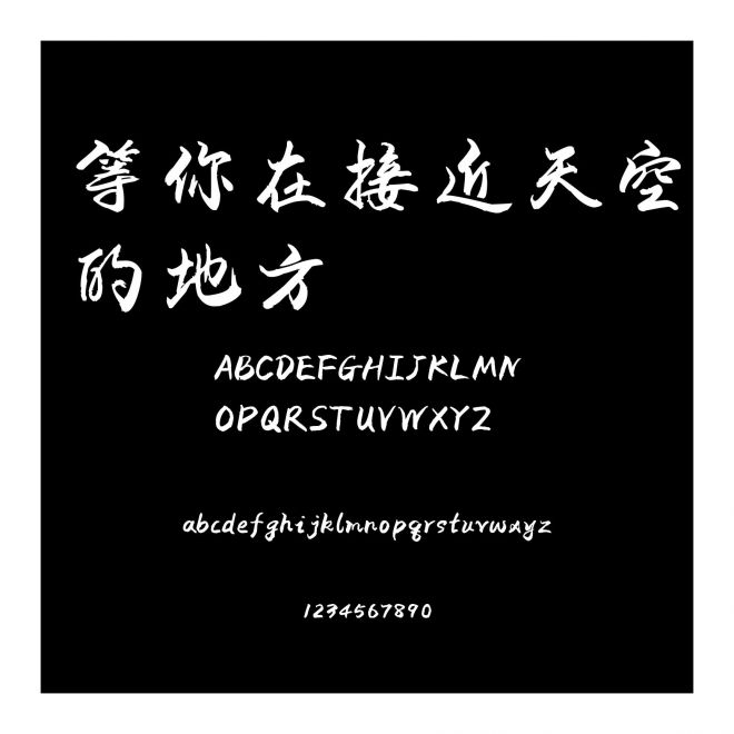 等你在接近天空的地方