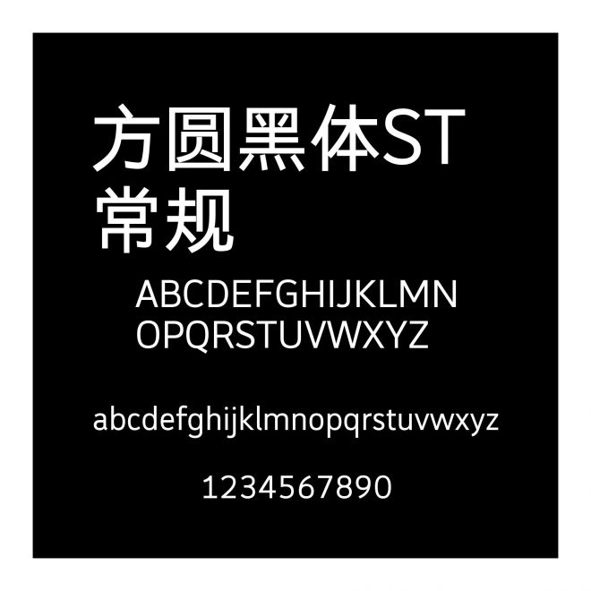方圓黑體ST 常規