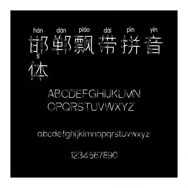 邯鄲飄帶拼音體