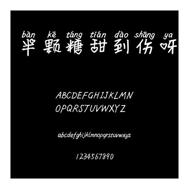 半顆糖甜到傷呀