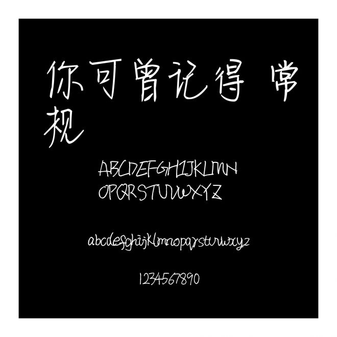 你可曾記得 常規