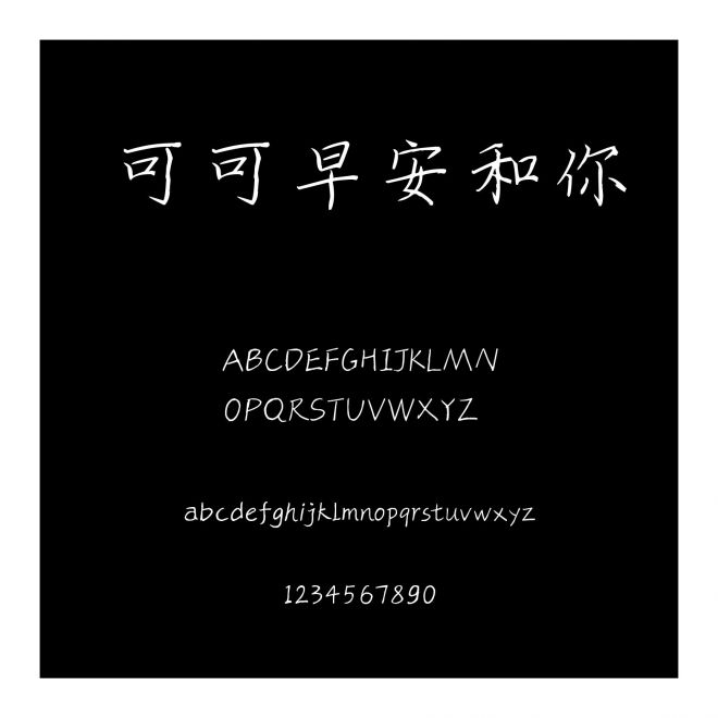 可可早安和你