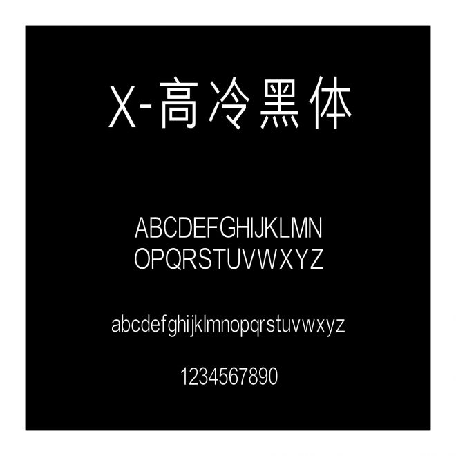 X-高冷黑體