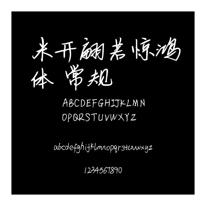 米開翩若驚鴻體 常規