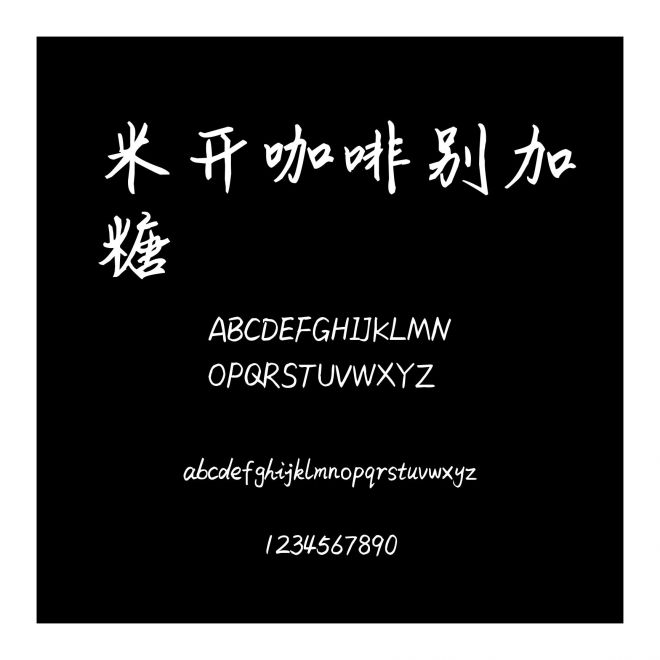 米開咖啡別加糖