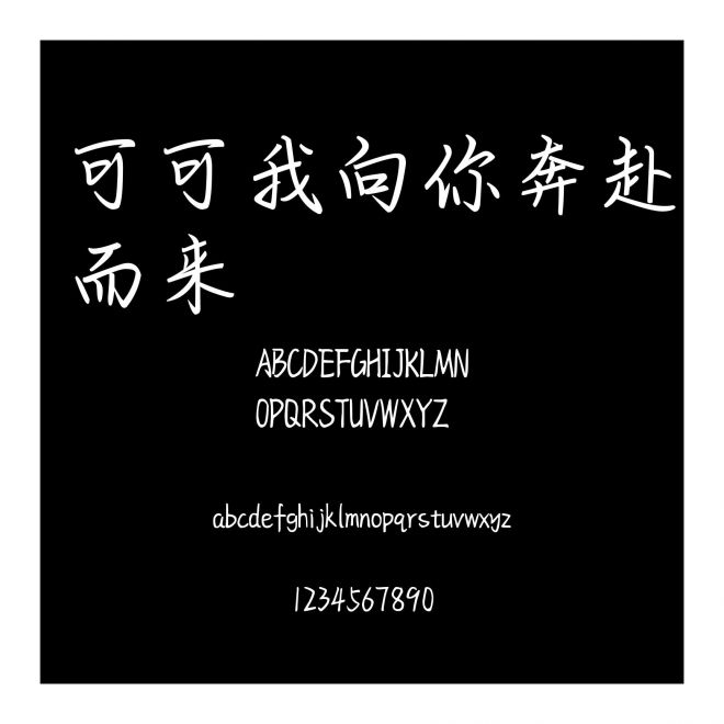可可我向你奔赴而來