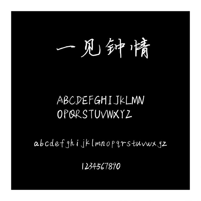 一見鐘情