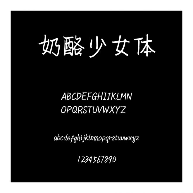 奶酪少女體