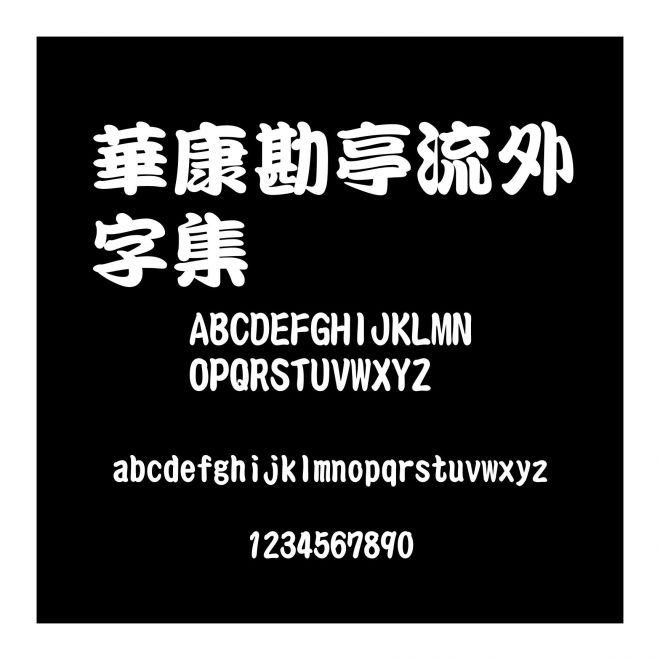 華康勘亭流外字集