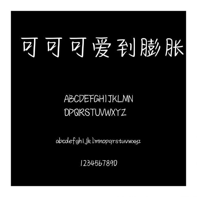 可可可愛到膨脹