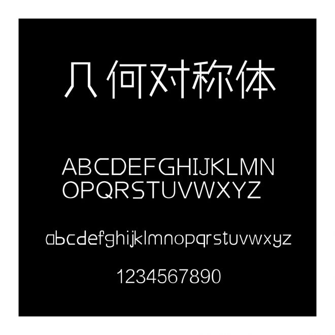 幾何對稱體