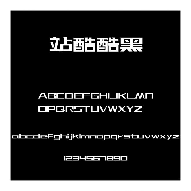 站酷酷黑
