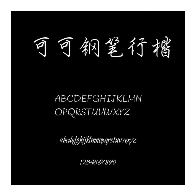 可可鋼筆行楷