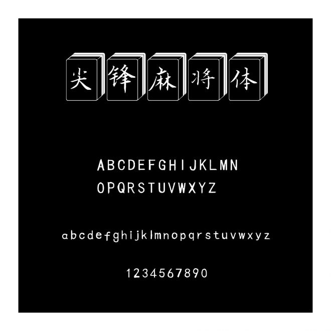 尖鋒麻將體