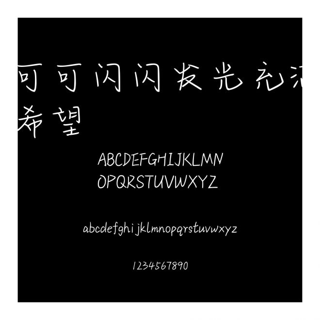 可可閃閃發(fā)光充滿希望