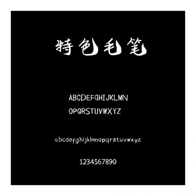 特色毛筆