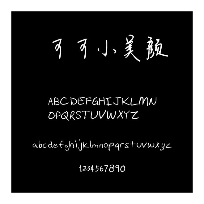 可可小美顏