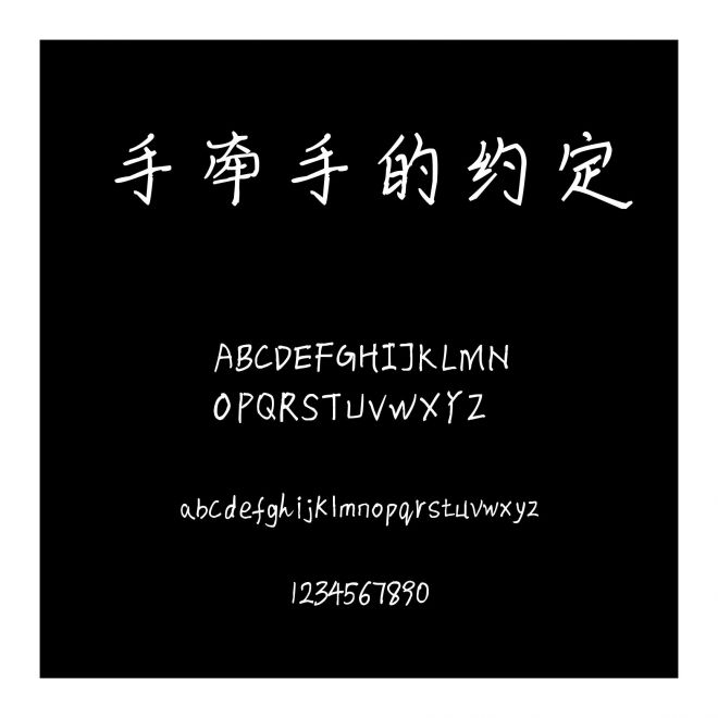 手牽手的約定
