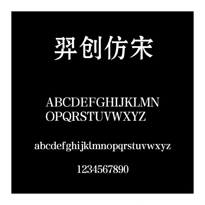 羿創仿宋